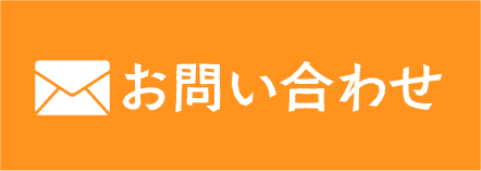 メールでお問い合わせ