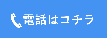 電話はコチラ